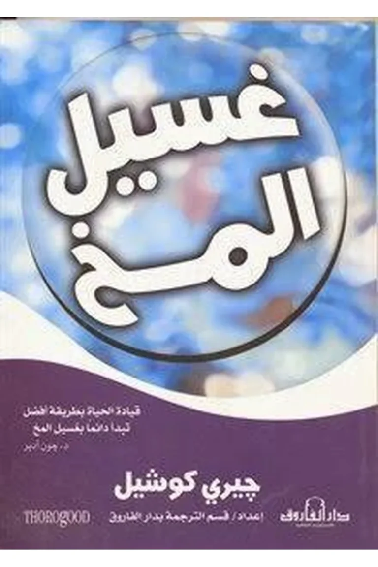 غلاف غسيل مخ