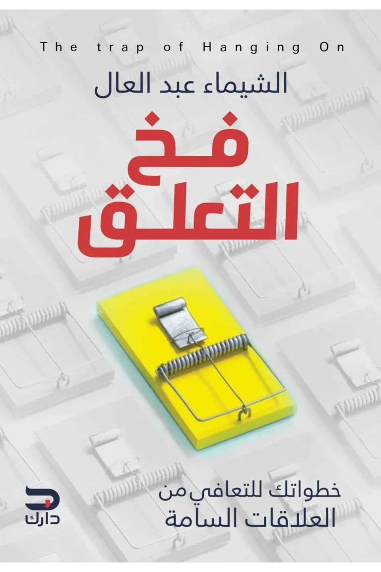 غلاف فخ التعلق