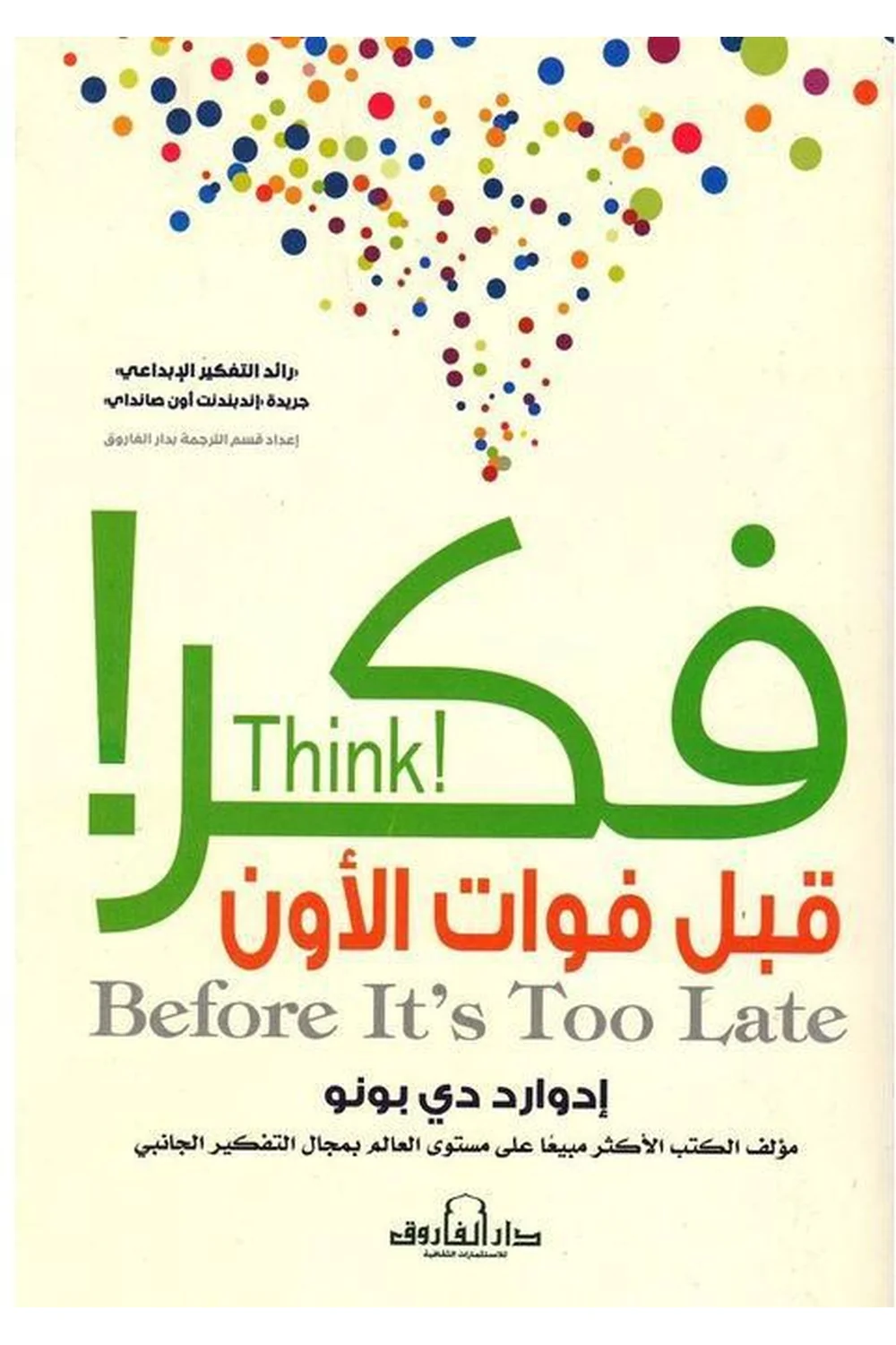 فكر قبل فوات الأوان غلاف فكر قبل فوات الأوان