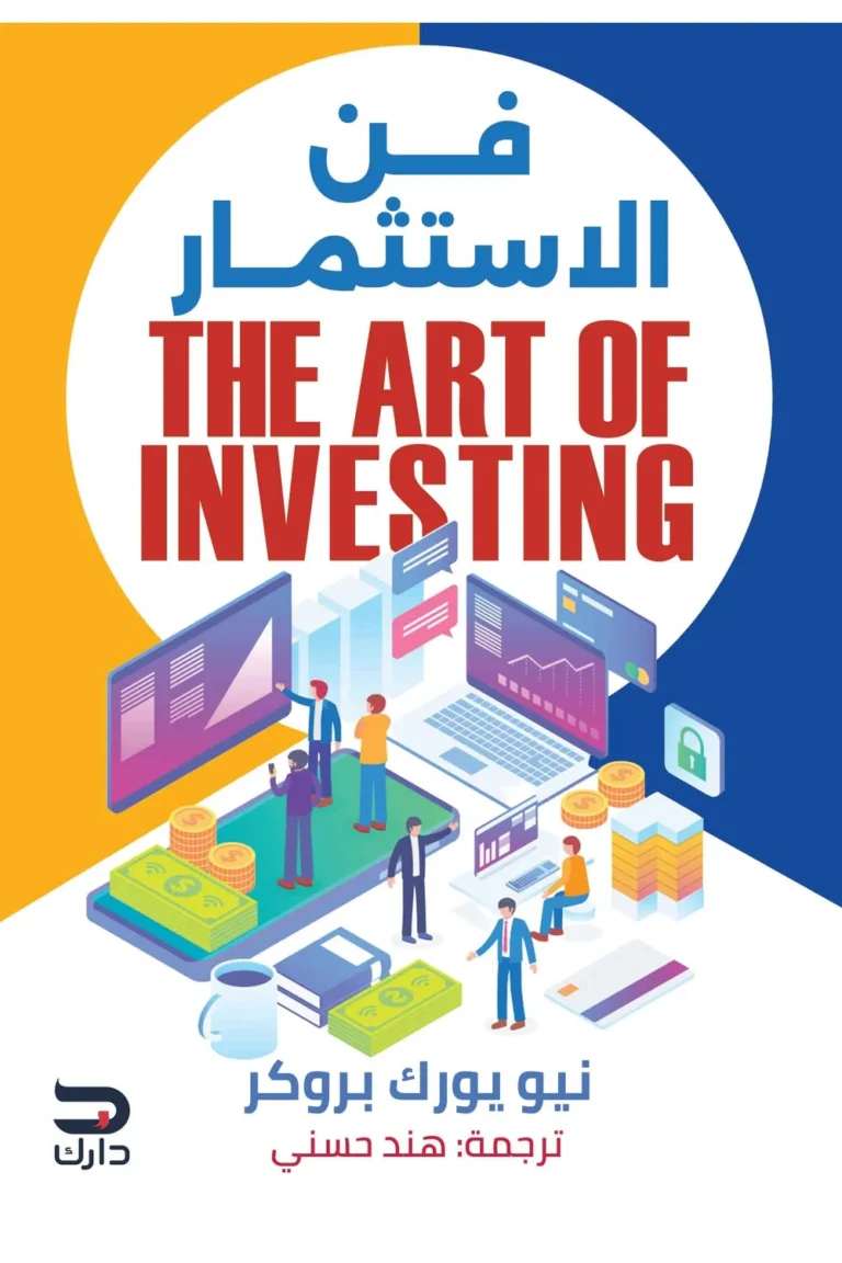 غلاف فن الاستثمار