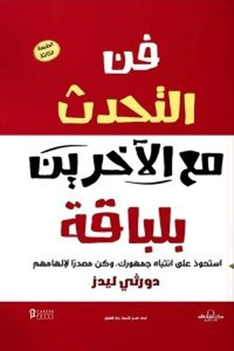 غلاف فن التحدث مع الاخرين بلباقة