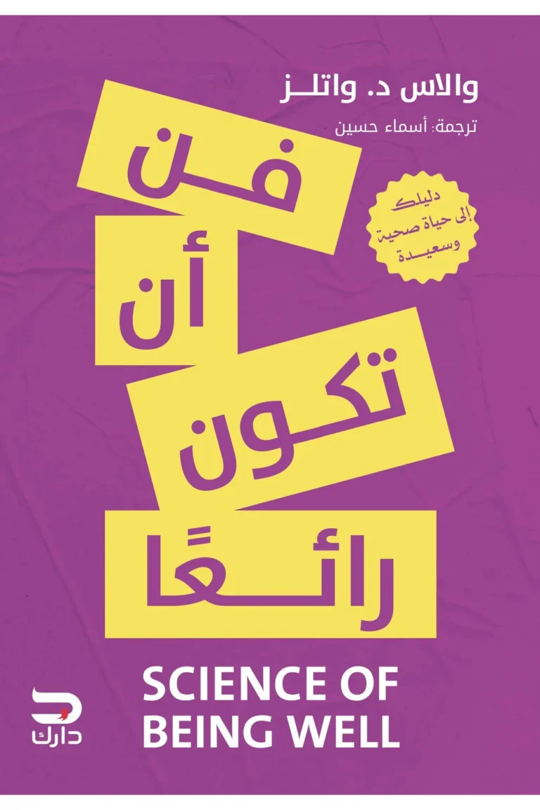 غلاف فن ان تكون رائعا