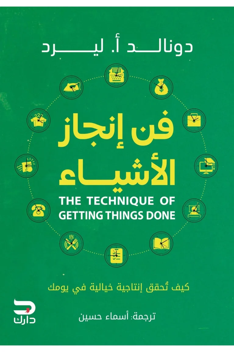 غلاف فن انجاز الاشياء