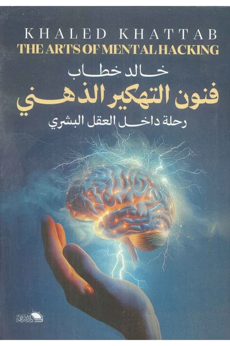 غلاف فنون التهكير الذهني