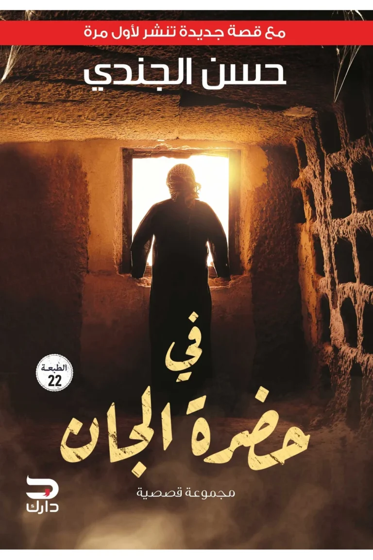 غلاف في حضرة الجان