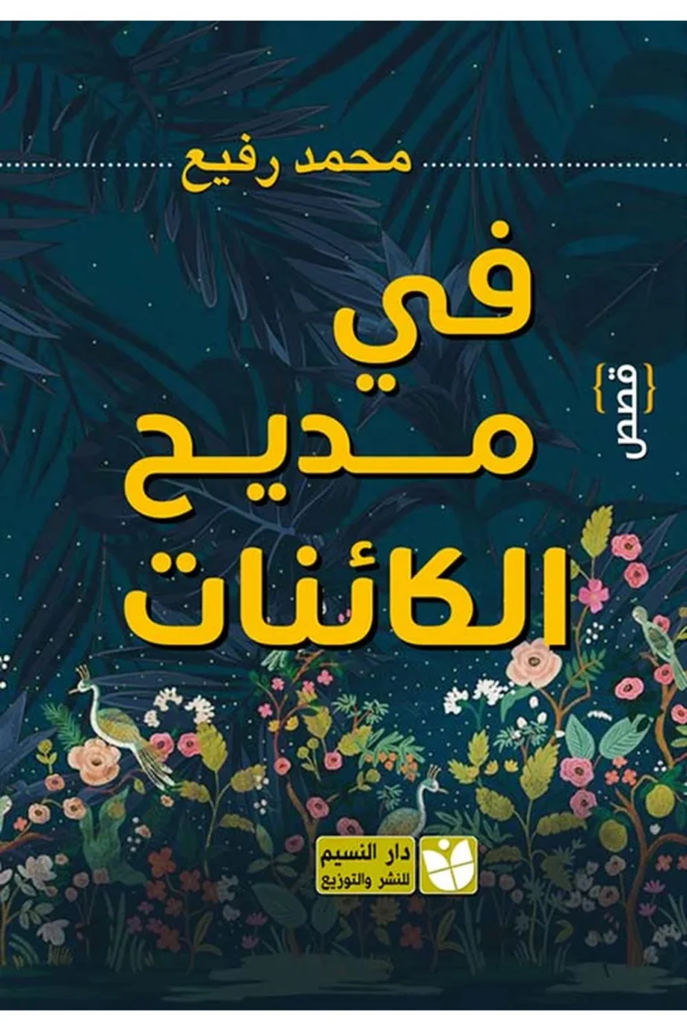 غلاف في مديح الكائنات