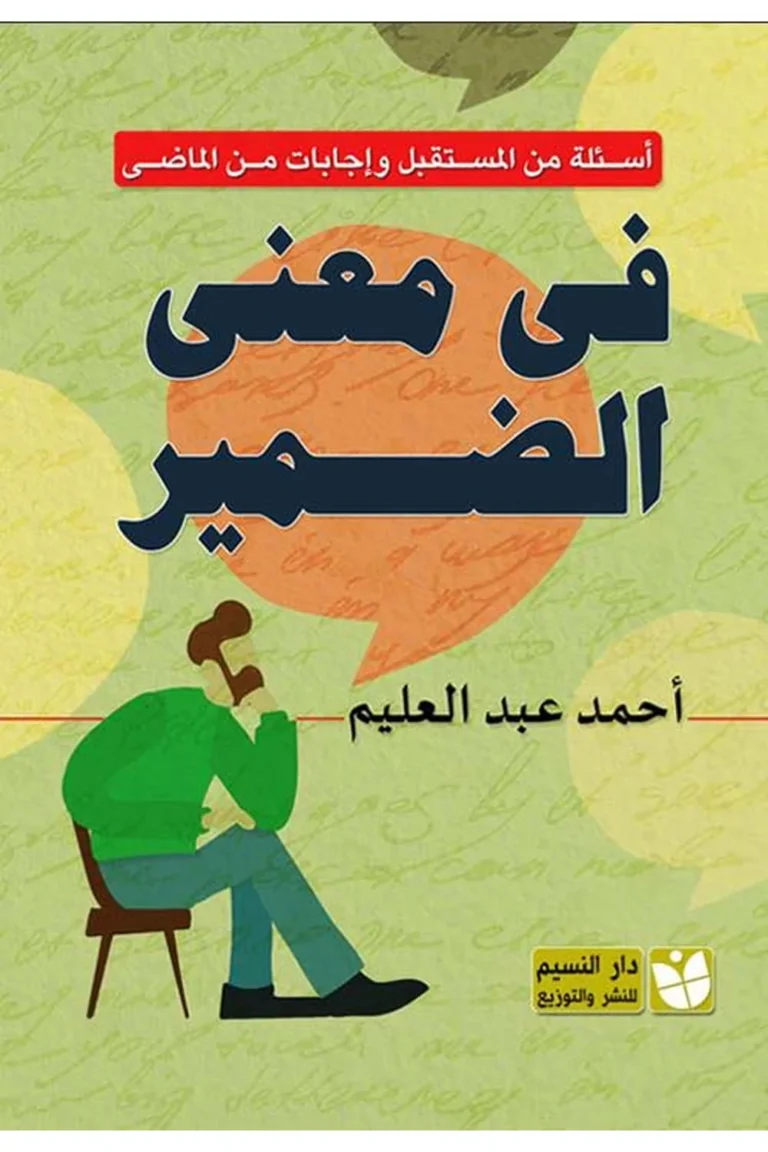 غلاف في معنى الضمير