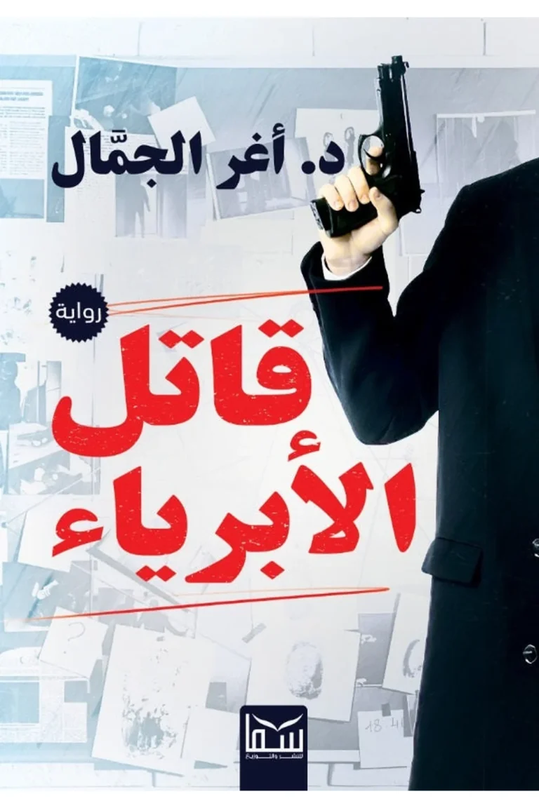 غلاف قاتل الابرياء