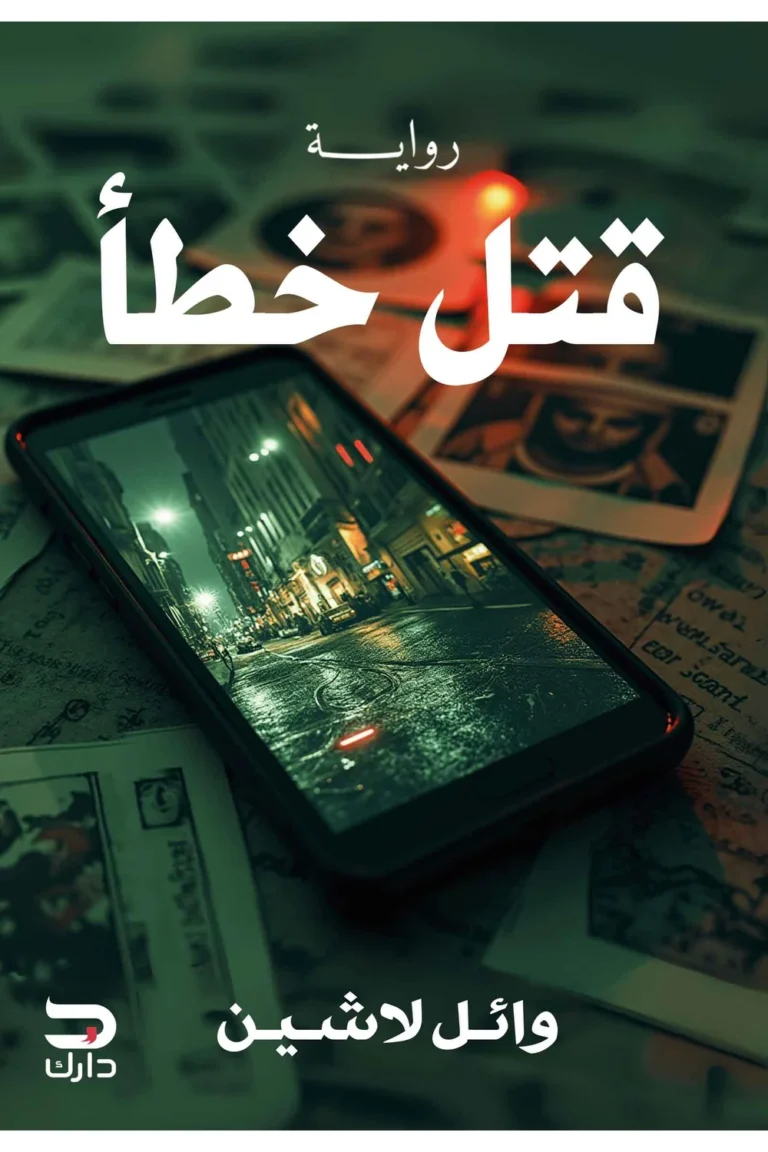 غلاف قتل خطأ