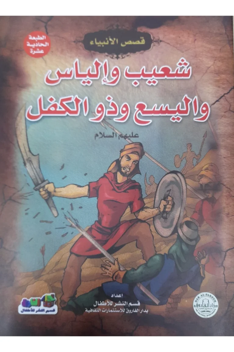 غلاف قصص الأنبياء شعيب و إلياس و اليسع وذو الكفل