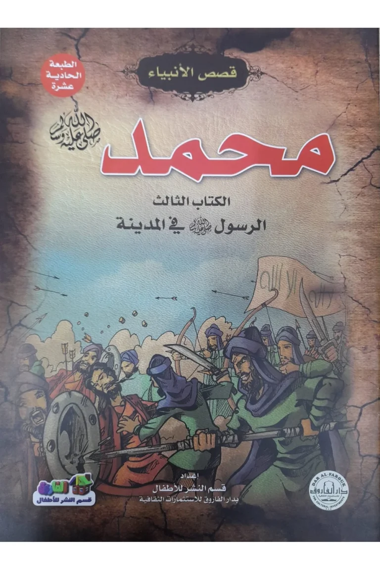 غلاف قصص الأنبياء محمد صلي الله عليه وسلم