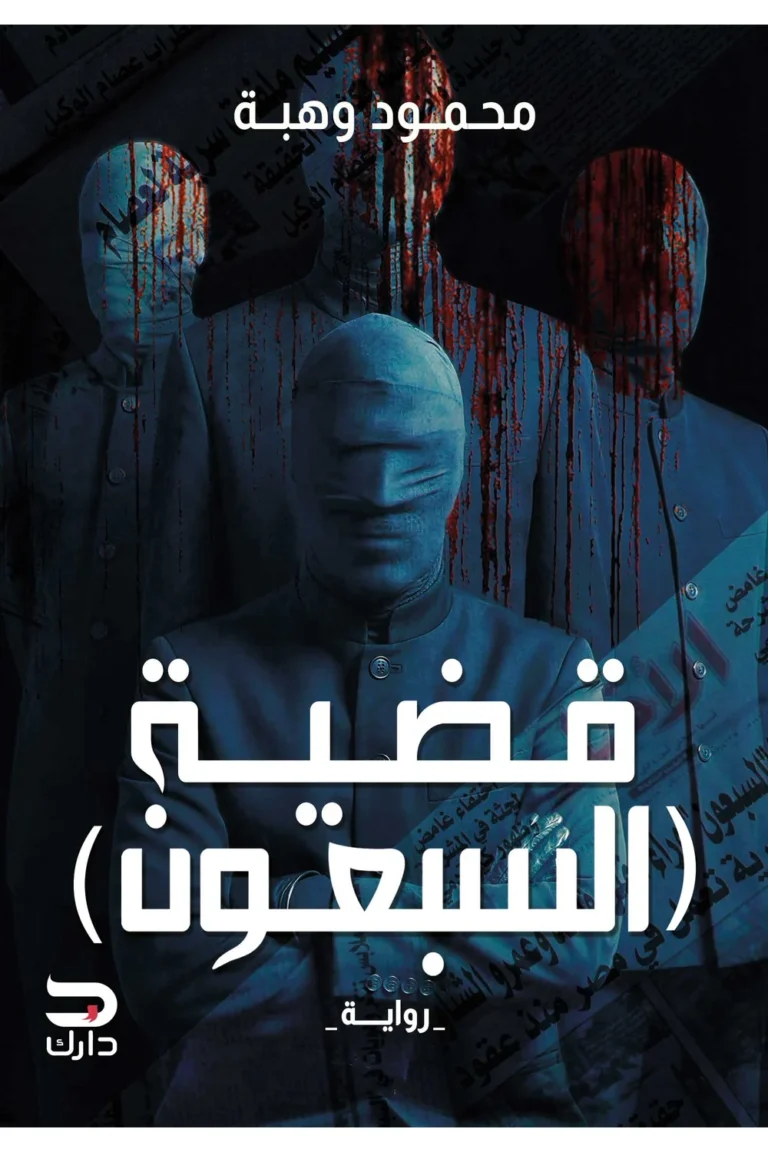 غلاف قضية السبقون
