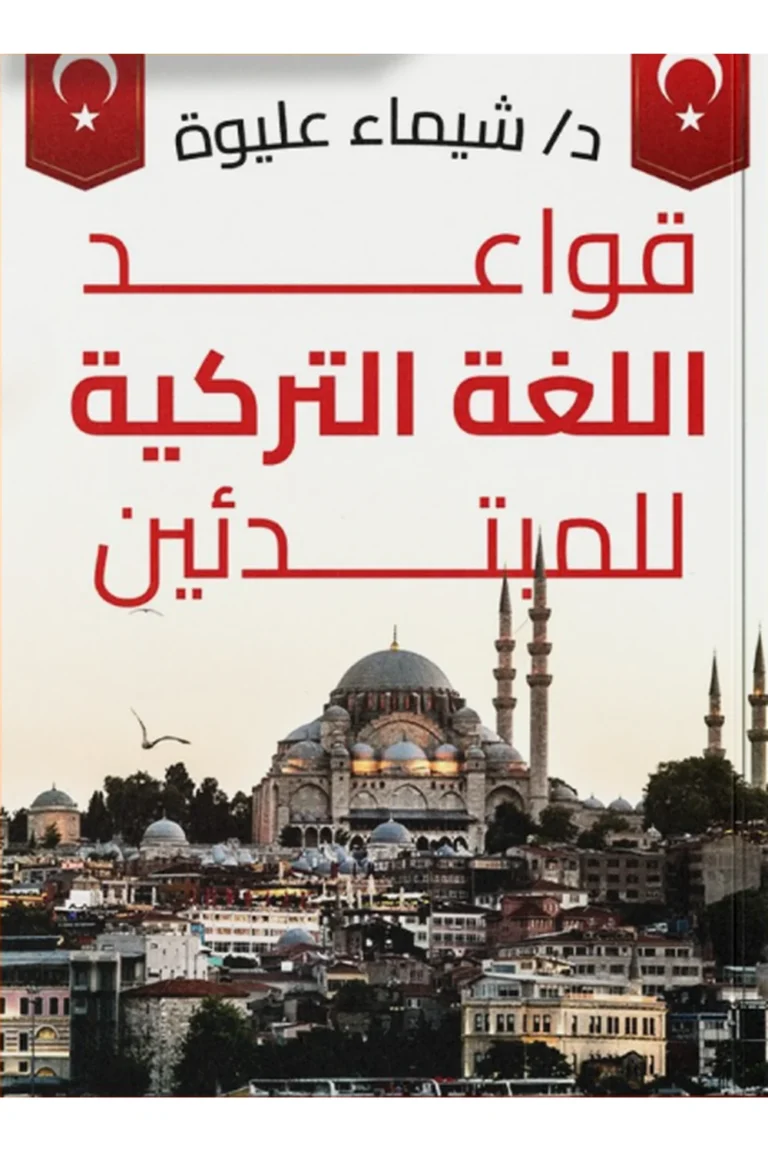 غلاف قواعد اللغة التركية