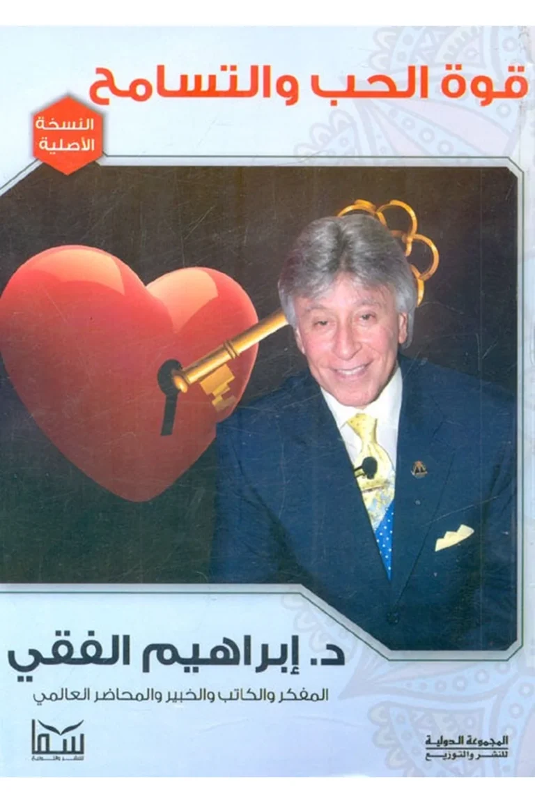 غلاف قوة الحب والتسامح