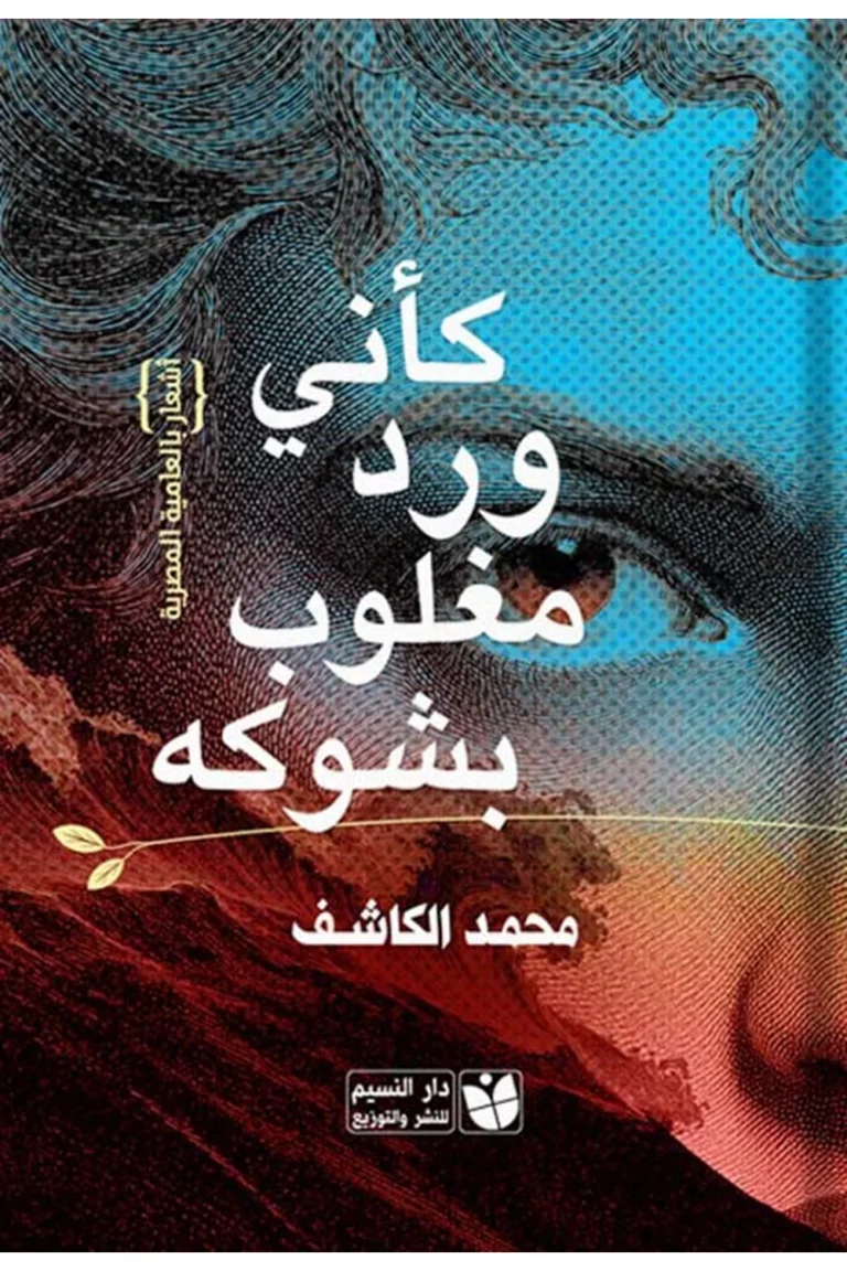 غلاف كأني ورد موجوع بشوكه