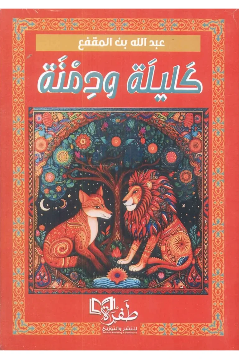 غلاف كليلة ودمنة (دار طفرة)