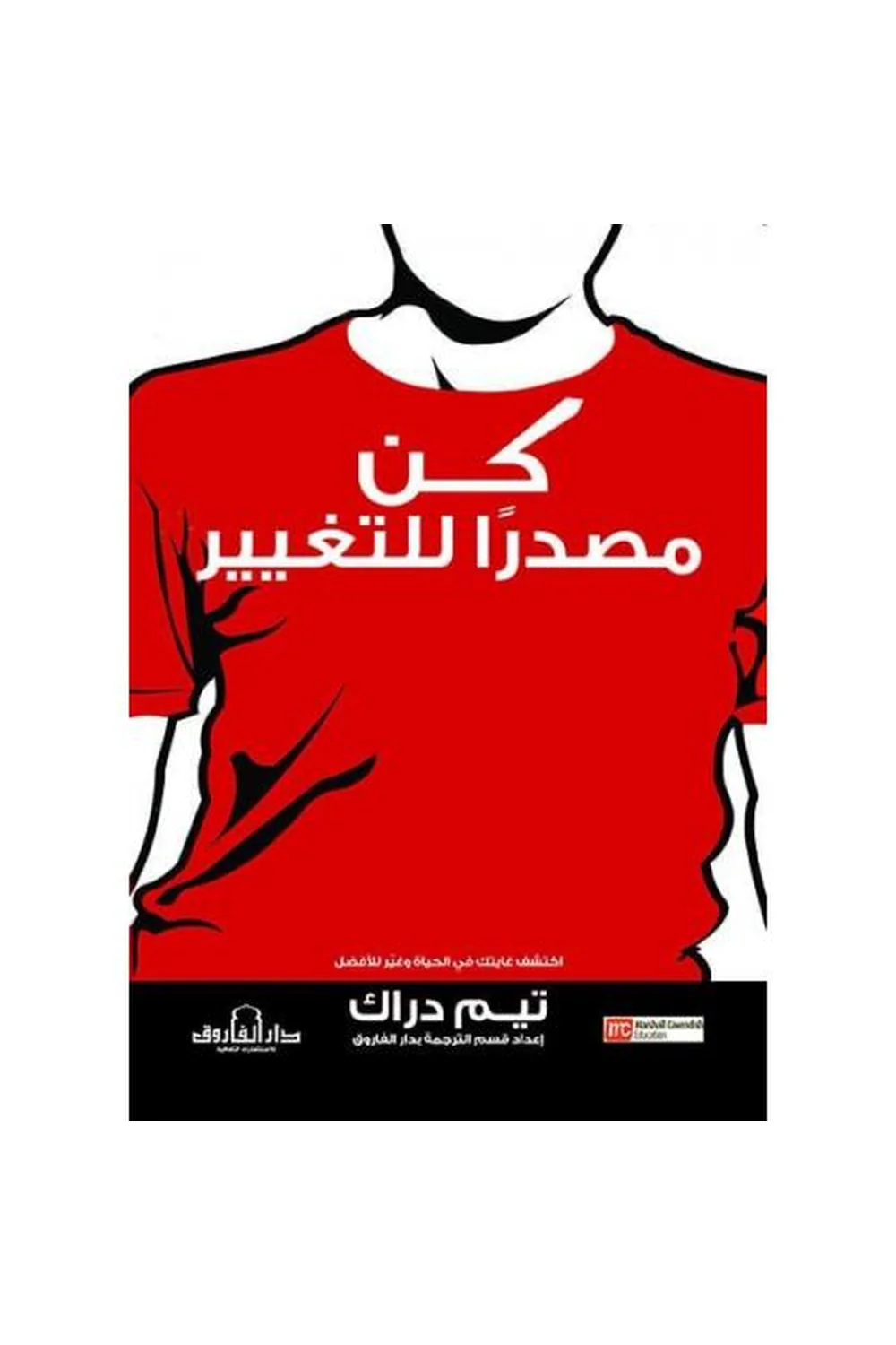 كن مصدرا للتغيير غلاف كن مصدرا للتغيير