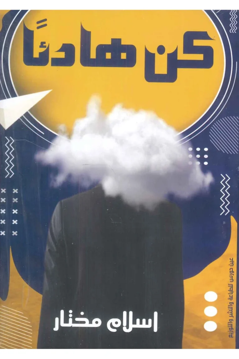 غلاف كن هادئا