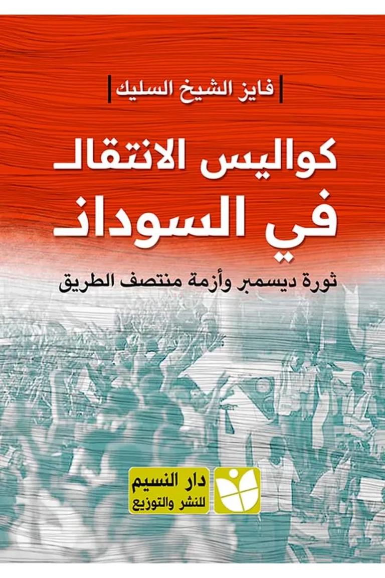 غلاف كواليس الانتقال في السودان
