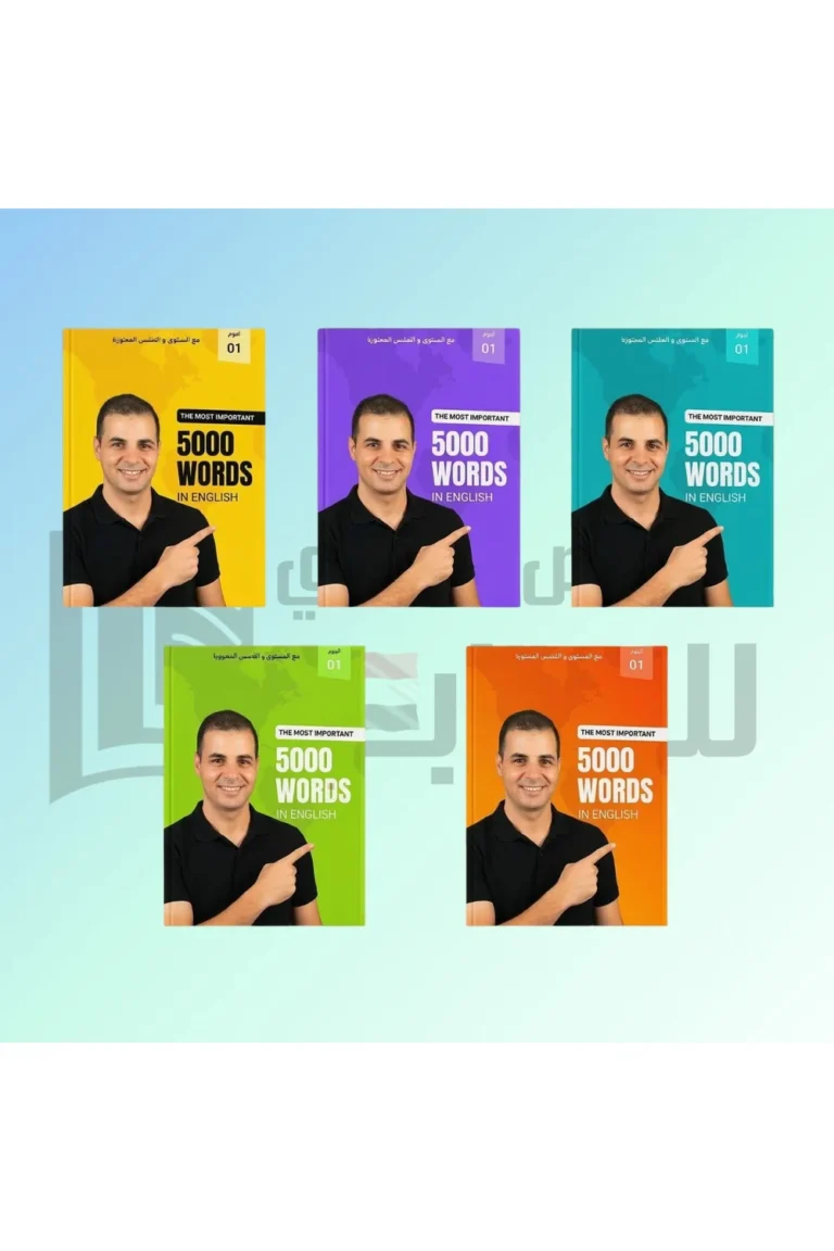 غلاف كورس اهم 5000 كلمة في الإنجليزية