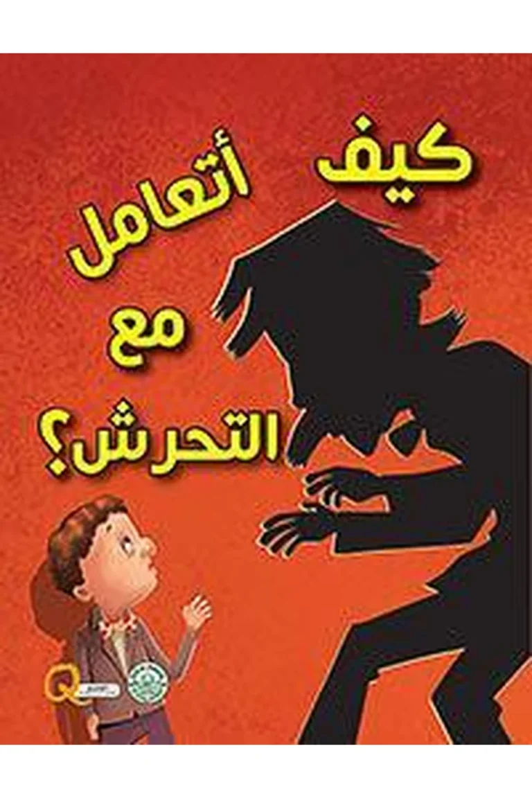 غلاف كيف أتعامل مع التحرش