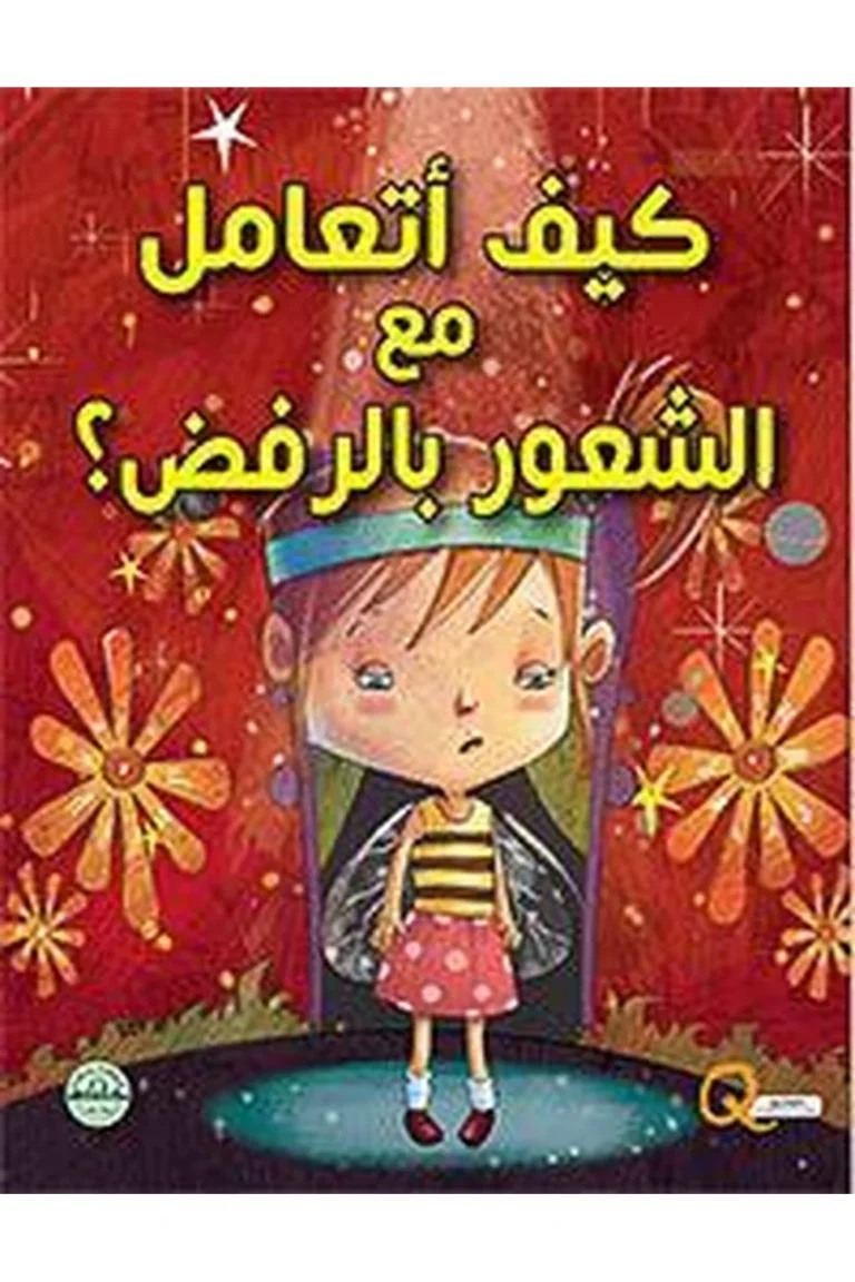 غلاف كيف أتعامل مع الشعور بالرفض