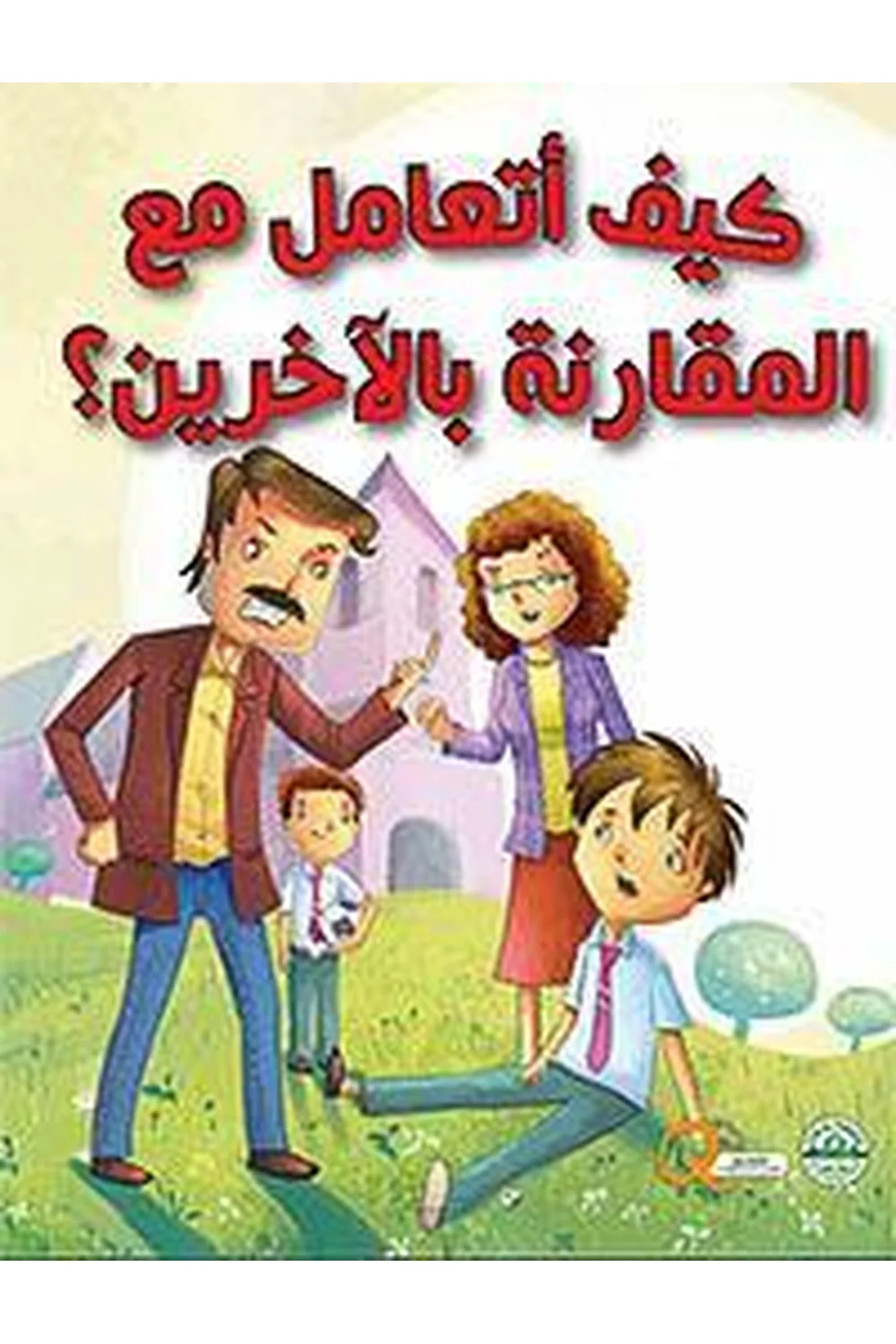 كيف أتعامل مع المقارنة بالاخرين غلاف كيف أتعامل مع المقارنة بالاخرين