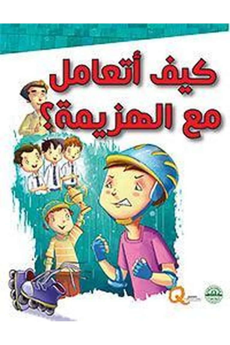 غلاف كيف أتعامل مع الهزيمة