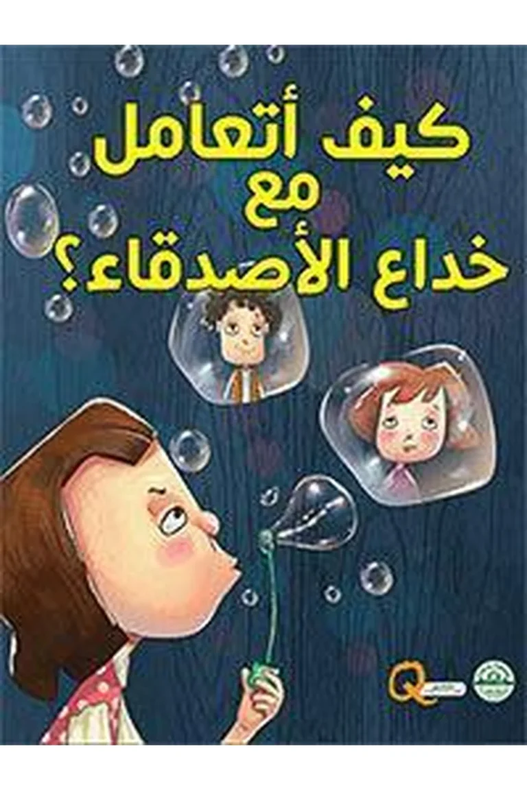 غلاف كيف أتعامل مع خداع الاصدقاء