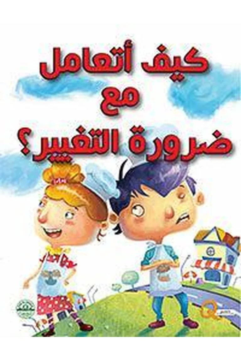 غلاف كيف أتعامل مع ضرورة التغيير