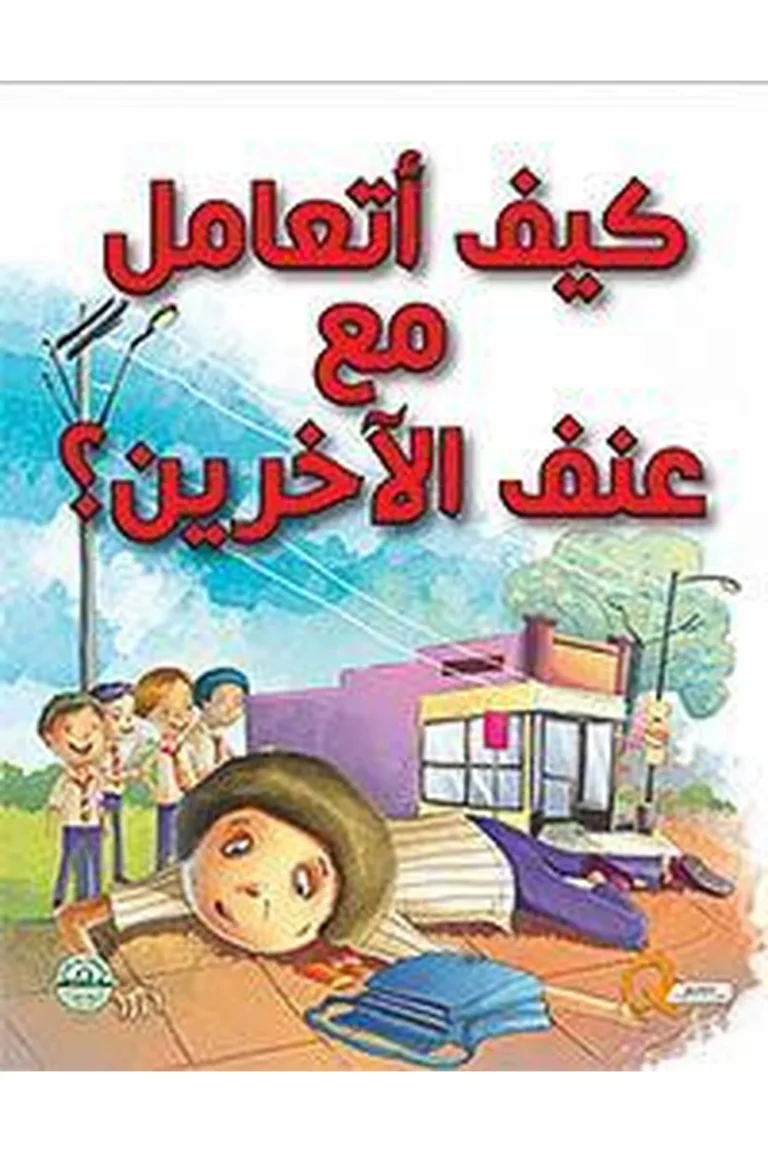 غلاف كيف أتعامل مع عنف الأخرين