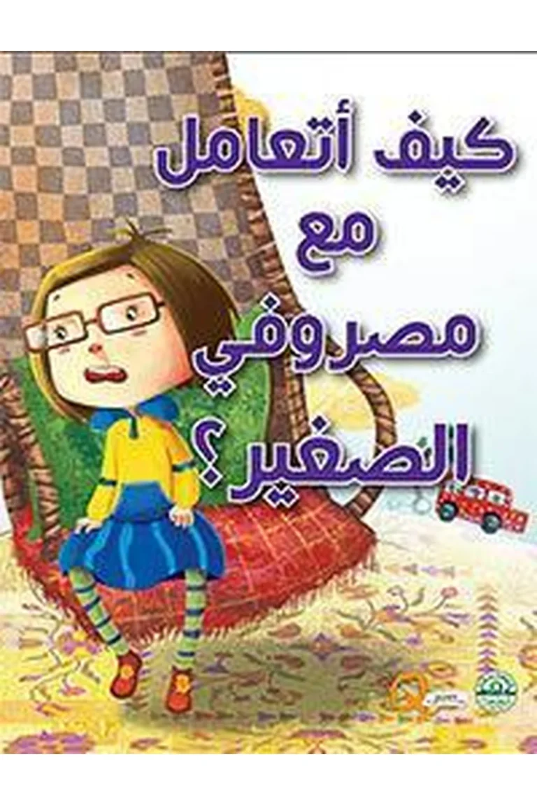 غلاف كيف أتعامل مع مصروفي الصغير