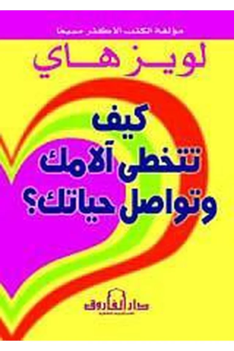 غلاف كيف تتخطى آلامك و تواصل حياتك