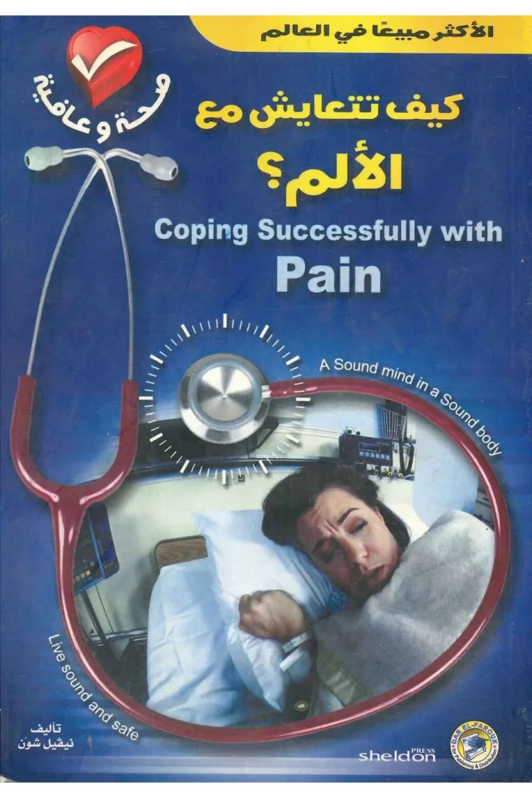 غلاف كيف تتعايش مع ضعف الذاكرة