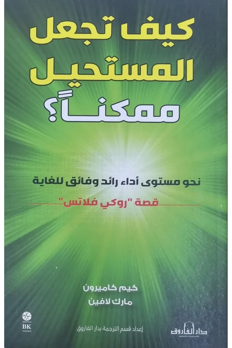 غلاف كيف تجعل المستحيل ممكنا