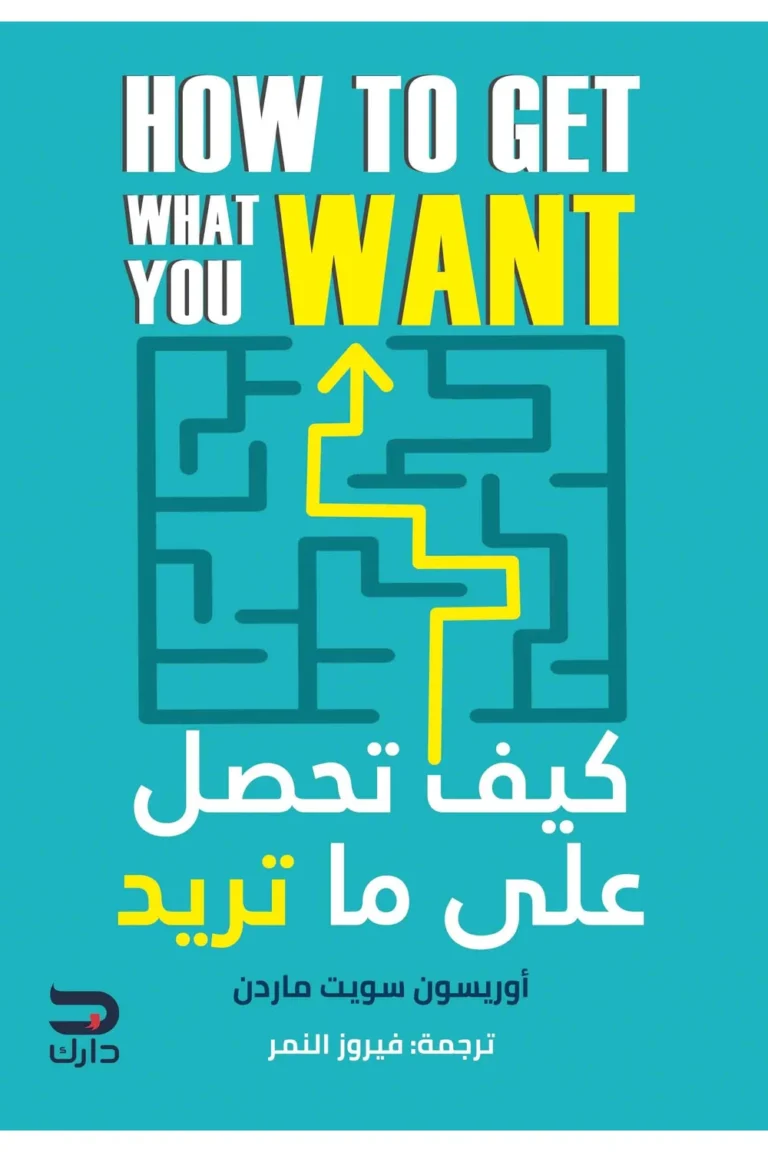 غلاف كيف تحصل على ما تريد