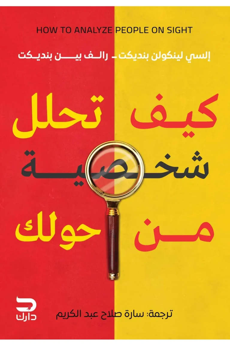 غلاف كيف تحلل شخصية من حولك