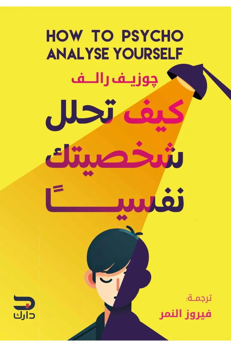 غلاف كيف تحلل شخصيتك نفسيا