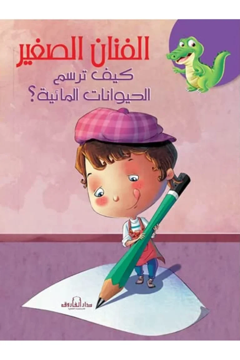 غلاف كيف ترسم الحيوانات المائية