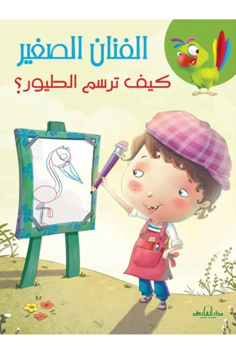 غلاف كيف ترسم الطيور
