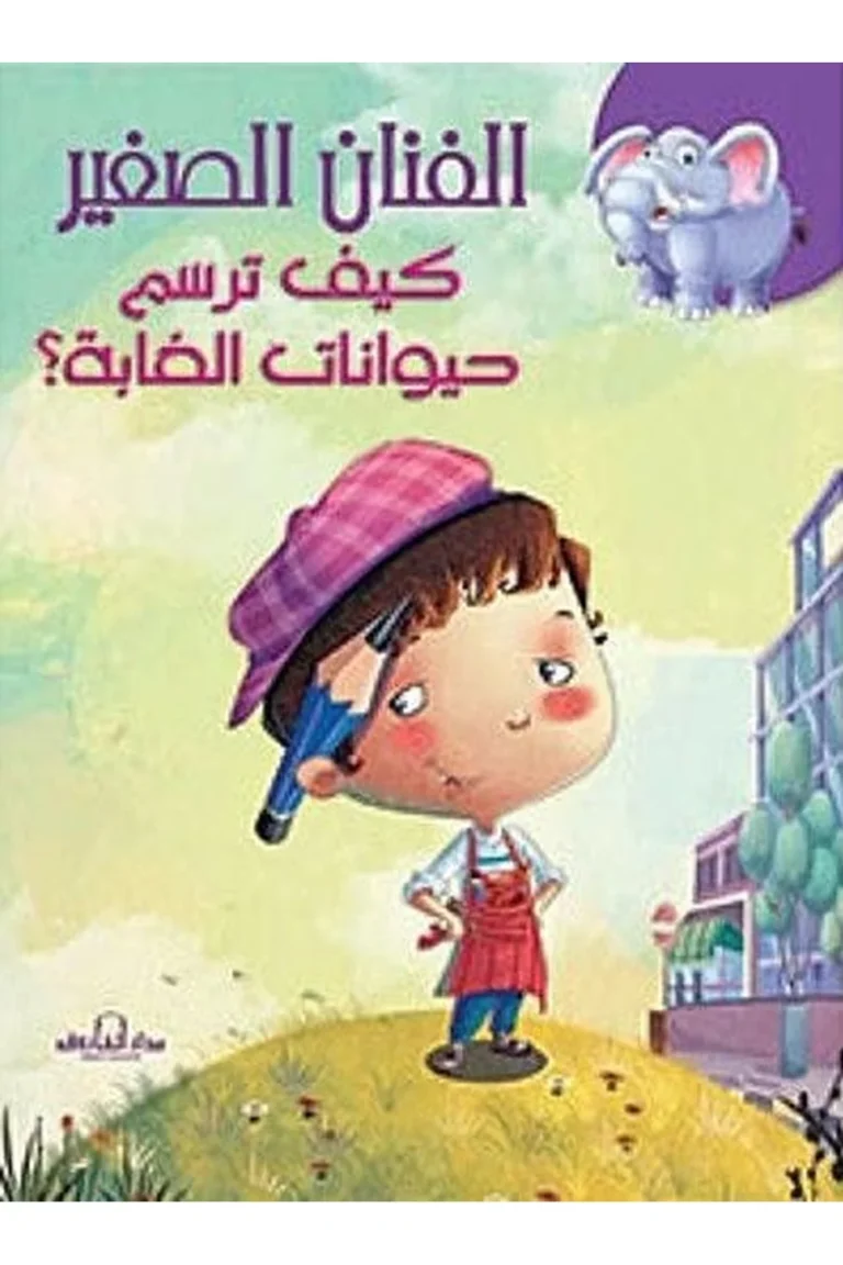 غلاف كيف ترسم حيوانات الغابة