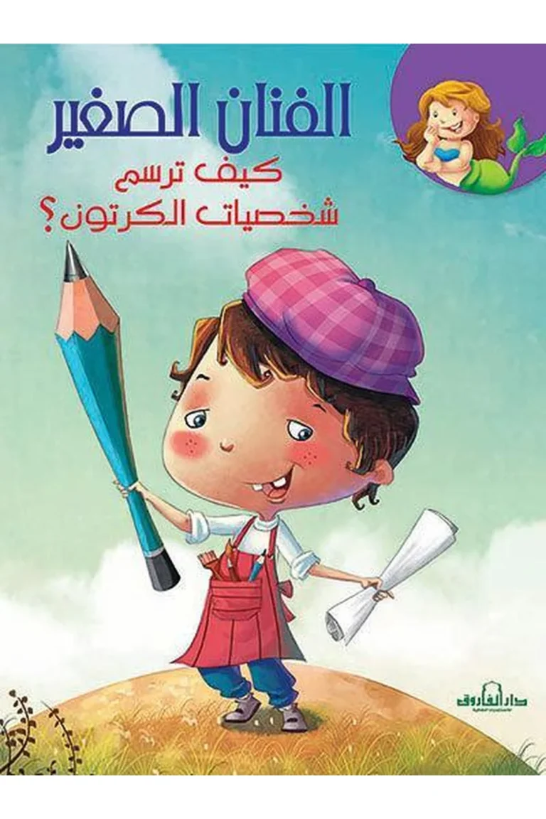 غلاف كيف ترسم شخصيات كرتون