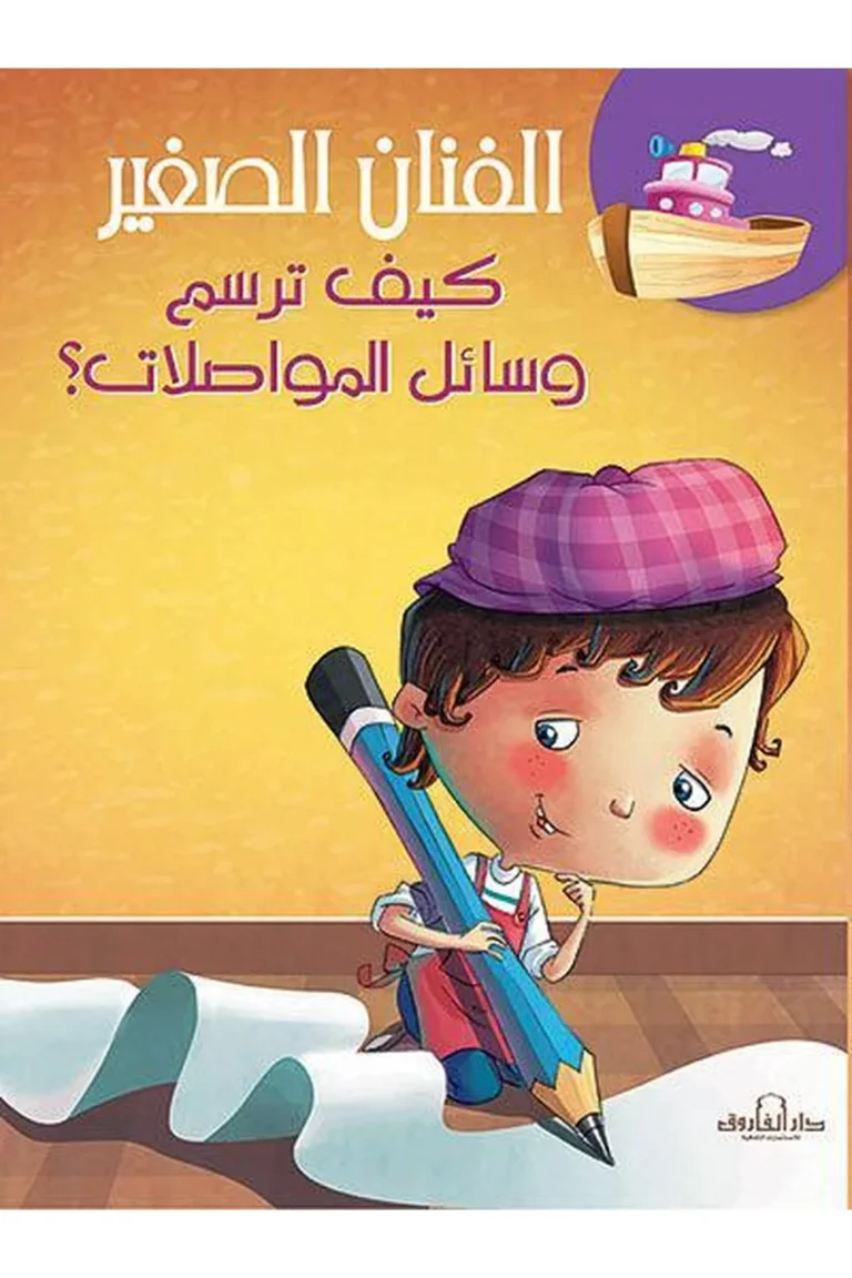 غلاف كيف ترسم وسائل المواصلات
