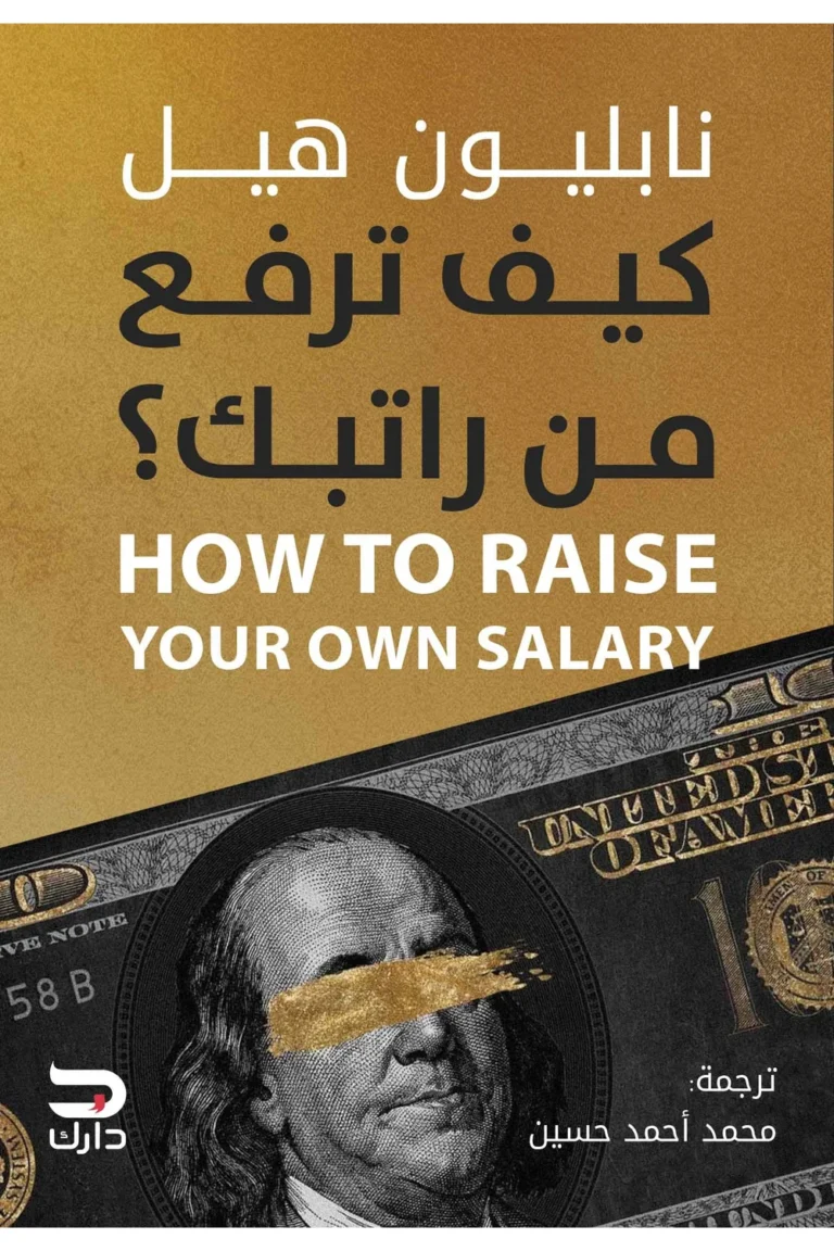 غلاف كيف ترفع من راتبك