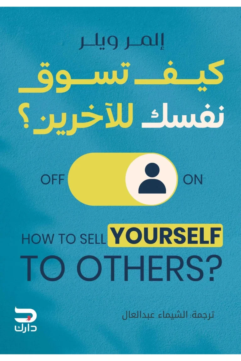 غلاف كيف تسوق نفسك للاخرين