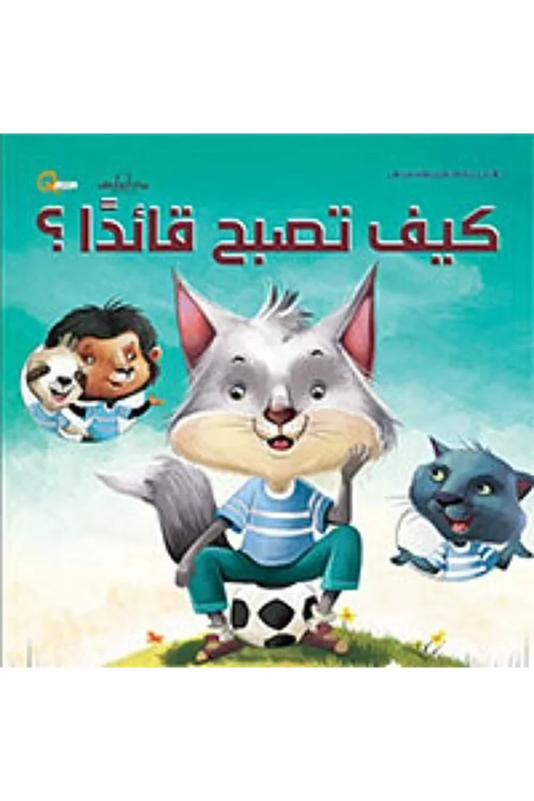 غلاف كيف تصبح قائدا