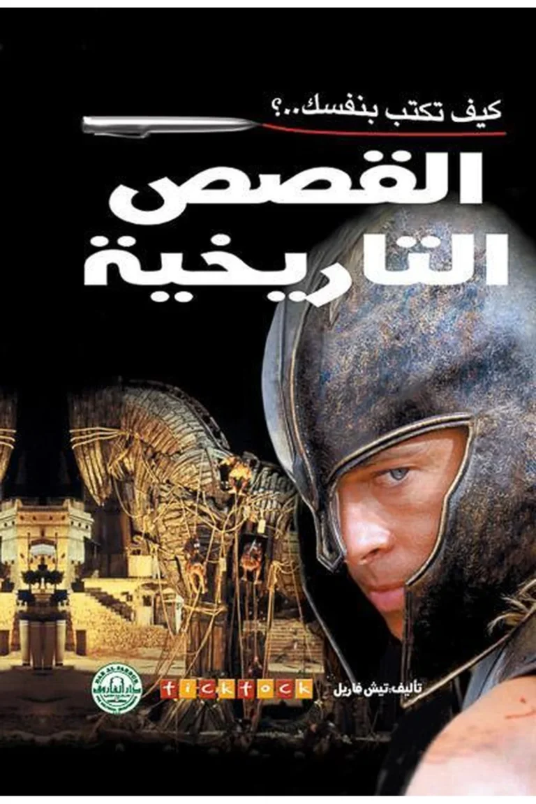 غلاف كيف تكتب بنفسك القصص التاريخية
