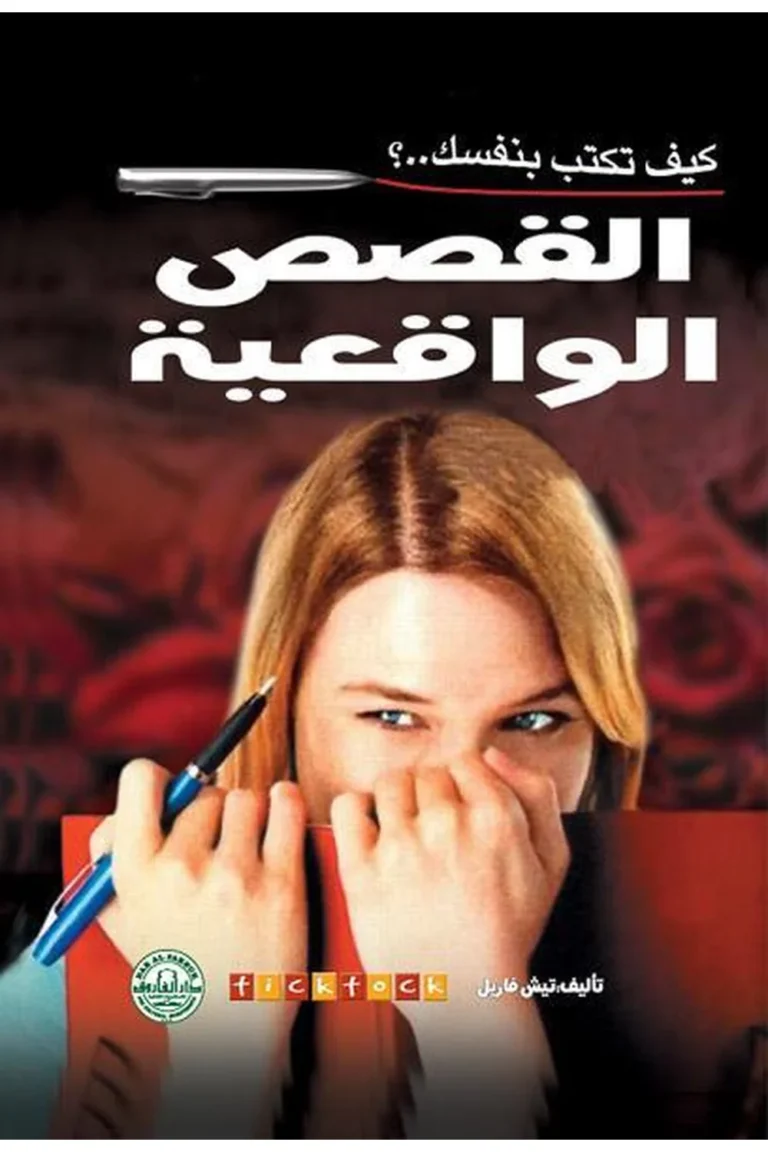 غلاف كيف تكتب بنفسك القصص الواقعية