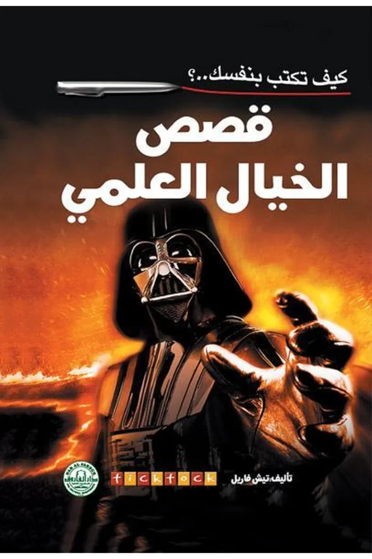 غلاف كيف تكتب بنفسك قصص الخيال العلمي