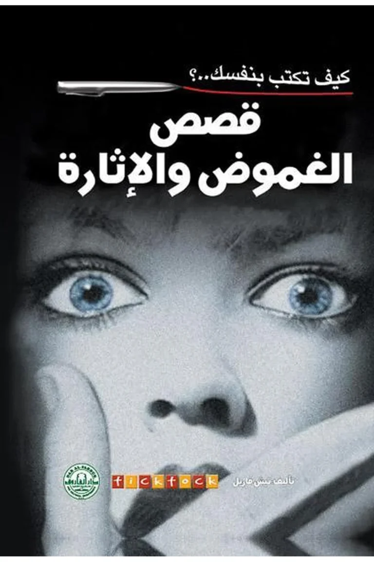 غلاف كيف تكتب بنفسك قصص الغموض و الإثارة